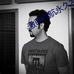 激萌導航永久發布頁