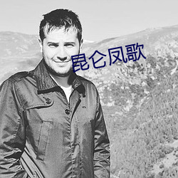 昆仑凤歌
