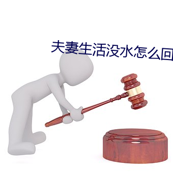 夫妻生活没水怎么回事