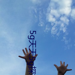 5g天(tiān)天5g探(tàn)花大陆网址