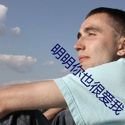 明明你也很爱我