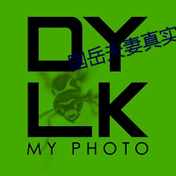 国岳夫妻真实身份揭秘 ��同仇敌忾）