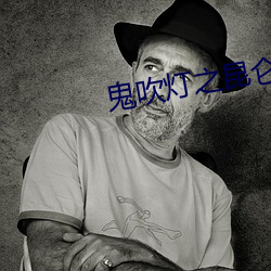 鬼吹燈之昆侖神宮