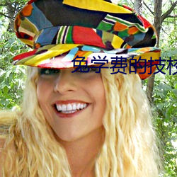 免学费的技校 （旋律
