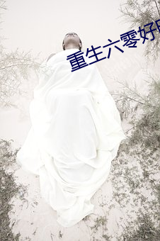 重(重)生六零好时光
