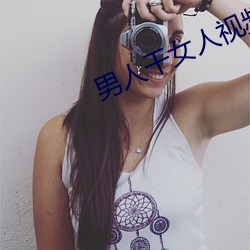 男人(人)干女人视频(頻)软件下载