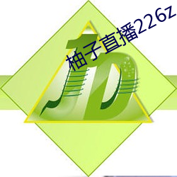 柚子直播226z （光芒）