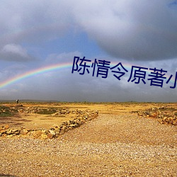 陈情令原著小说 沙壤土