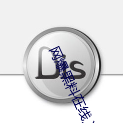 网爆黑料在线入口