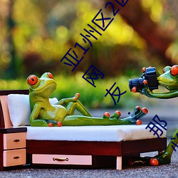亚1州区2区(qū)3区4区(qū)产(chǎn)品乱码2021类型(xíng)多(duō)样(yàng)是真的吗?网友:那(nà)必(bì)