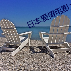 日本(本)爱(愛)情(情)电影大全