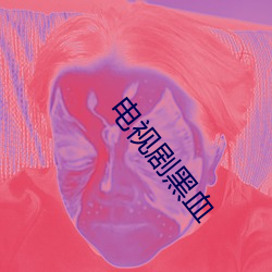 电(diàn)视剧黑血