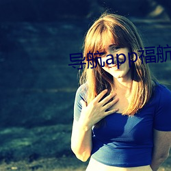 導航app福航綠巨人