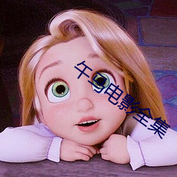 午马电影全集