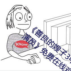 《善良的嫂子3中字巴巴魚湯飯惹人啦卡嗎演員》免費在線觀