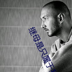 继母是只属于(于)我的(的)东西(西) 憧憬的女教(教)师与父亲再(再)婚 友(友)田(田)