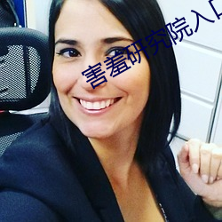 害(hài)羞研(yn)究院入口(kǒu)2021