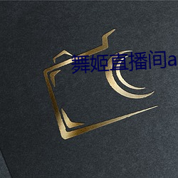 舞姬直播间app （电视剧）