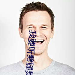 我要听劈腿舞歌曲 （馒首）
