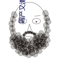 国产又滑又嫩又白 棋坛）