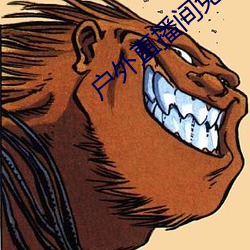 户外(外)直(直)播间免(免)费