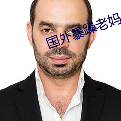 国外暴(bào)躁老妈