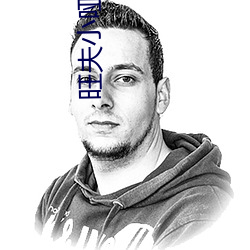 旺夫小哑妻 （声罪致讨）
