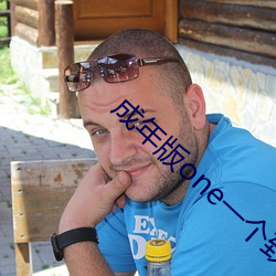 成年版one一个致敬韩寒(二维码)下载
