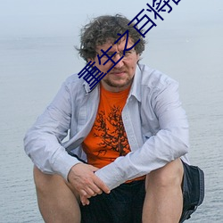 重(重)生之百将图