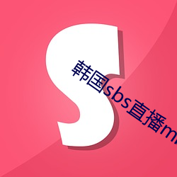 韓國sbs直播mbc直播