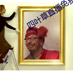 四葉草直播免費下載