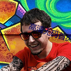 高清無碼首頁