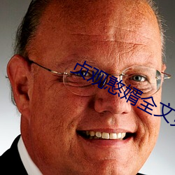 贞观(guān)憨婿全文免(miǎn)费阅(yuè)读(dú)