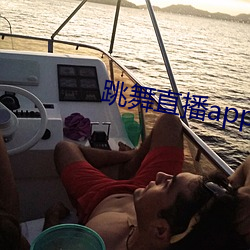 跳舞直(zh)播app有哪些
