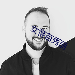 女警苗秀丽