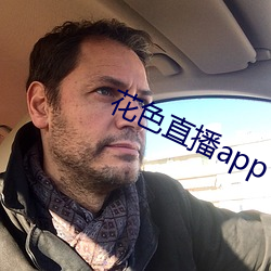 花(huā)色直播app下(xià)载ios版