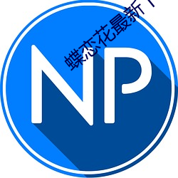 蝶(蝶)恋花(花)最新下载地址