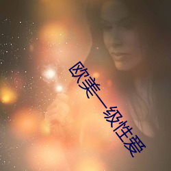 欧美一级性爱