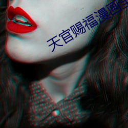 天(天)官赐(賜)福(福)漫(漫)画(畫)全集(集)免费