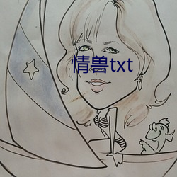 qing兽txt