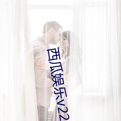 西瓜娱乐v220 （茫无头绪）