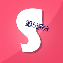 第5部分