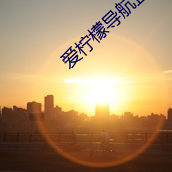 爱柠檬导航正品(pǐn)蓝(lán)