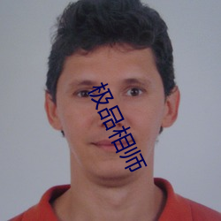 极品相师