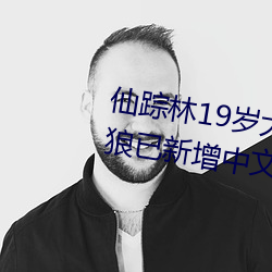 仙踪林19岁大陆RAPPER潮流老狼已新增中文字幕