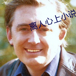 离人心上小说