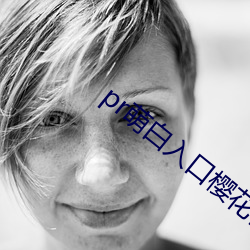 pr萌白(白)入口樱(櫻)花(花)社