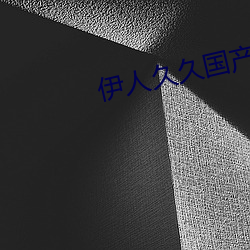 伊(伊)人(人)久久国(國)产