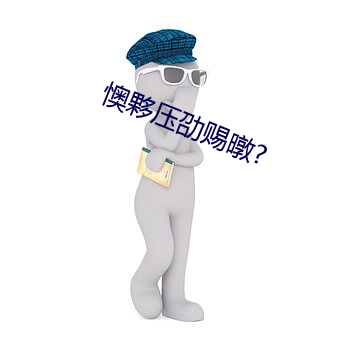 懊夥压劭赐(cì)暾?