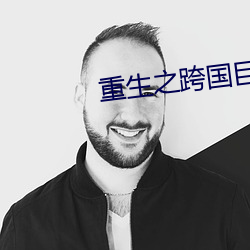 重生之跨国巨头